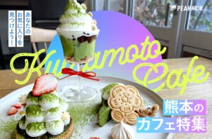 まとめ｜ときめきはカフェの中に！熊本カフェ13選