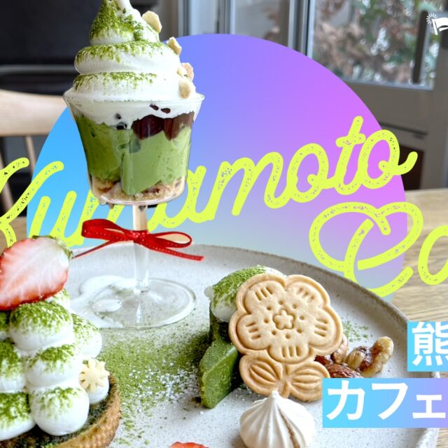 まとめ｜ときめきはカフェの中に！熊本カフェ13選
