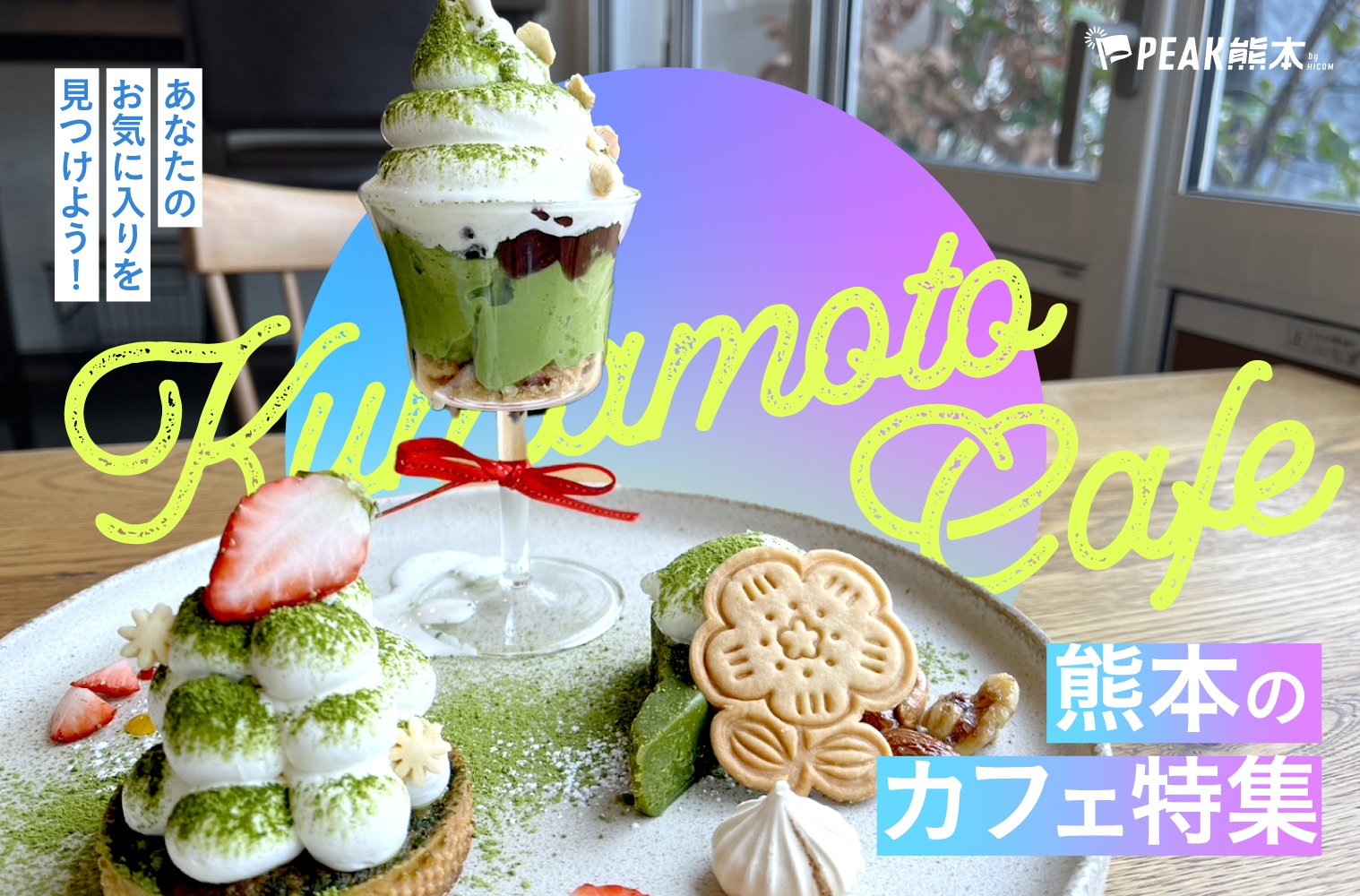 まとめ｜ときめきはカフェの中に！熊本カフェ13選