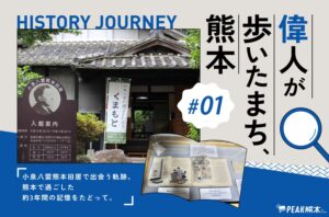 偉人が歩いたまち、熊本 vol.1｜小泉八雲熊本旧居で出会う軌跡。熊本で過ごした約3年間の記憶をたどって。