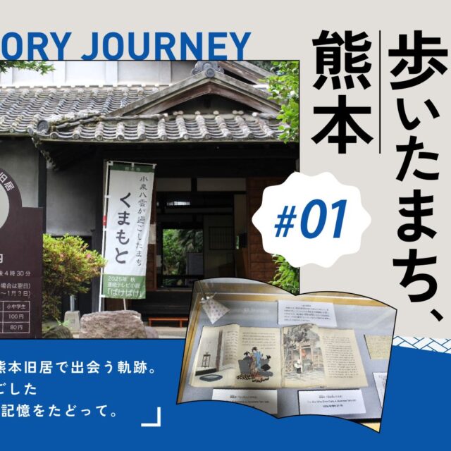 偉人が歩いたまち、熊本 vol.1｜小泉八雲熊本旧居で出会う軌跡。熊本で過ごした約3年間の記憶をたどって。