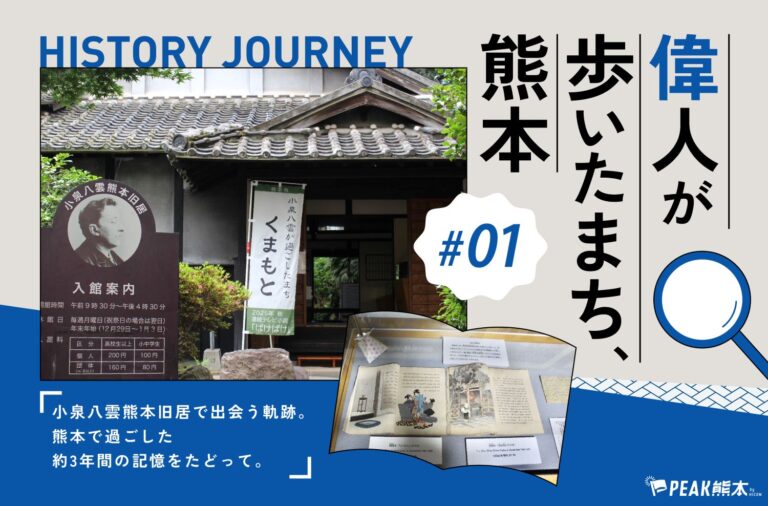 偉人が歩いたまち、熊本 vol.1｜小泉八雲熊本旧居で出会う軌跡。熊本で過ごした約3年間の記憶をたどって。