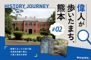 偉人が歩いたまち、熊本 vol.2｜教壇に立った小泉八雲。五高記念館に残る、八雲と漱石の息吹