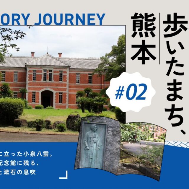 偉人が歩いたまち、熊本 vol.2｜教壇に立った小泉八雲。五高記念館に残る、八雲と漱石の息吹