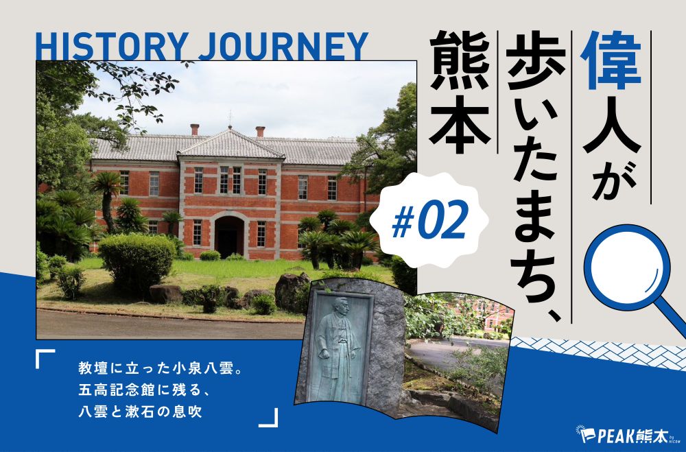 偉人が歩いたまち、熊本 vol.2｜教壇に立った小泉八雲。五高記念館に残る、八雲と漱石の息吹