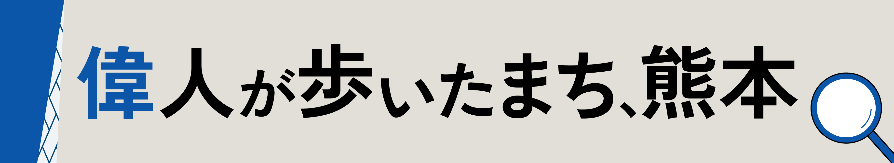 偉人が歩いたまち、熊本