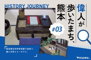 偉人が歩いたまち、熊本 vol.3｜夏目漱石内坪井旧居で出会う、猫と文学とユーモアと。