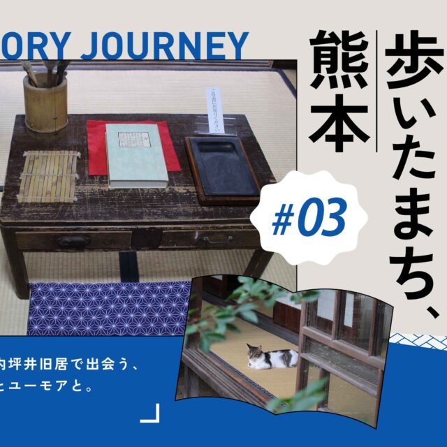 偉人が歩いたまち、熊本 vol.3｜夏目漱石内坪井旧居で出会う、猫と文学とユーモアと。