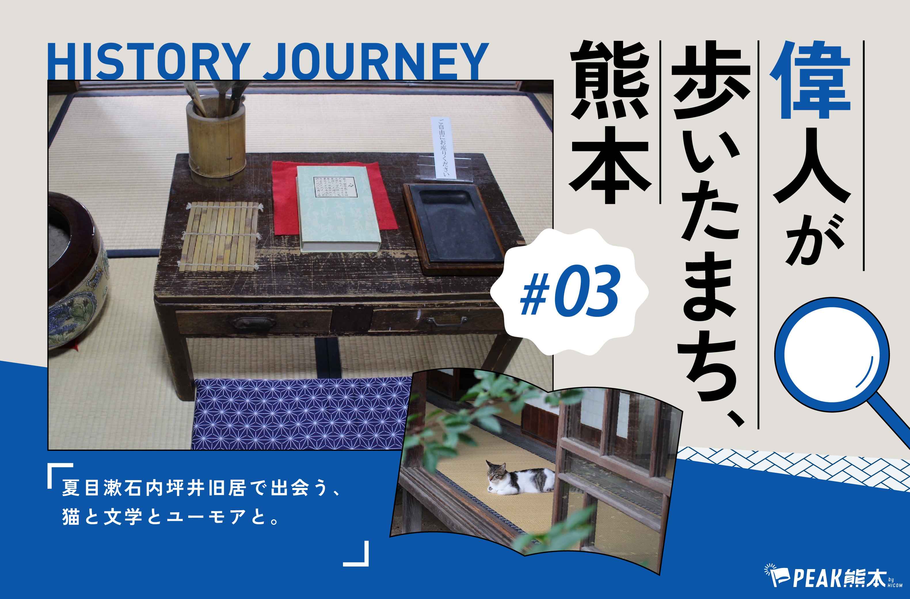 偉人が歩いたまち、熊本 vol.3｜夏目漱石内坪井旧居で出会う、猫と文学とユーモアと。