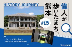 偉人が歩いたまち、熊本 vol.5｜ジェーンズ先生、熊本へ。彼がもたらす近代教育の軌跡とは