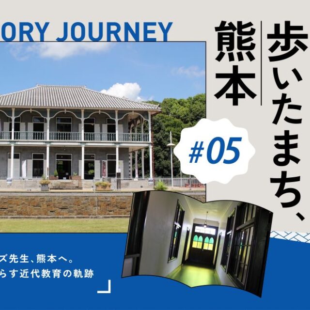 偉人が歩いたまち、熊本 vol.5｜ジェーンズ先生、熊本へ。彼がもたらす近代教育の軌跡とは