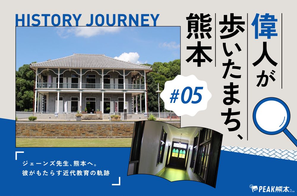 偉人が歩いたまち、熊本 vol.5｜ジェーンズ先生、熊本へ。彼がもたらす近代教育の軌跡とは