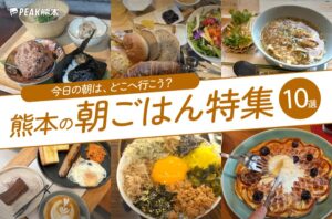 まとめ｜今日の朝はどこに行く？熊本でいただける朝ごはん10選