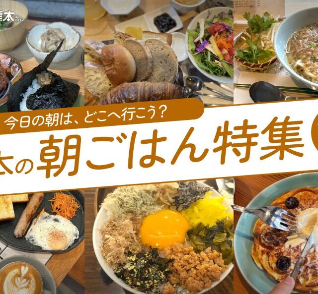 まとめ｜今日の朝はどこに行く？熊本でいただける朝ごはん10選
