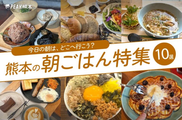 まとめ｜今日の朝はどこに行く？熊本でいただける朝ごはん10選