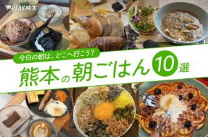 まとめ｜今日の朝はどこに行く？熊本でいただける朝ごはん10選