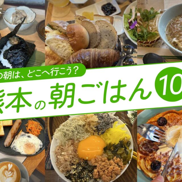 まとめ｜今日の朝はどこに行く？熊本でいただける朝ごはん10選