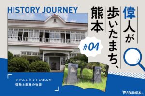 偉人が歩いたまち、熊本 vol.4｜国を動かし、人々を支えた2人のイギリス人女性たち、リデルとライトが歩んだ情熱と献身の物語
