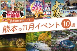 熊本の11月のイベント10選！秋が深まる熊本を楽しもう