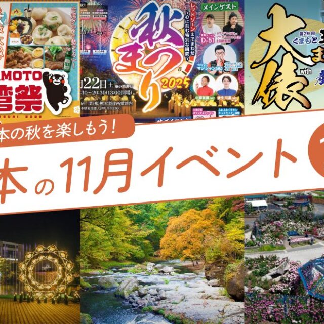 熊本の11月のイベント10選！秋が深まる熊本を楽しもう