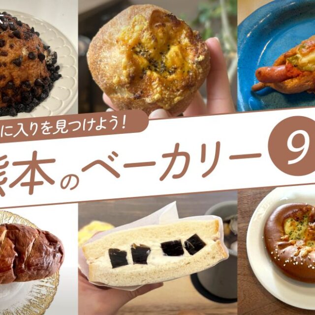 まとめ｜迷ったらココ！“好き”が見つかる、熊本のベーカリー9選