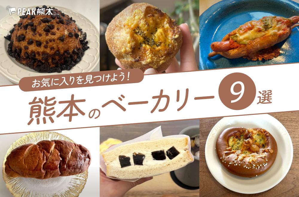 まとめ｜迷ったらココ！“好き”が見つかる、熊本のベーカリー9選