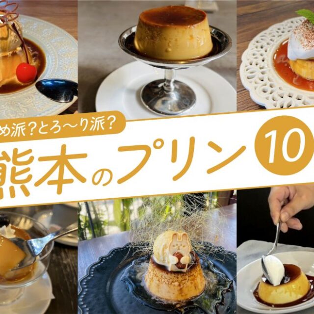 まとめ｜固めもとろ～りも！心ときめくプリンに出会える、熊本のプリン10選