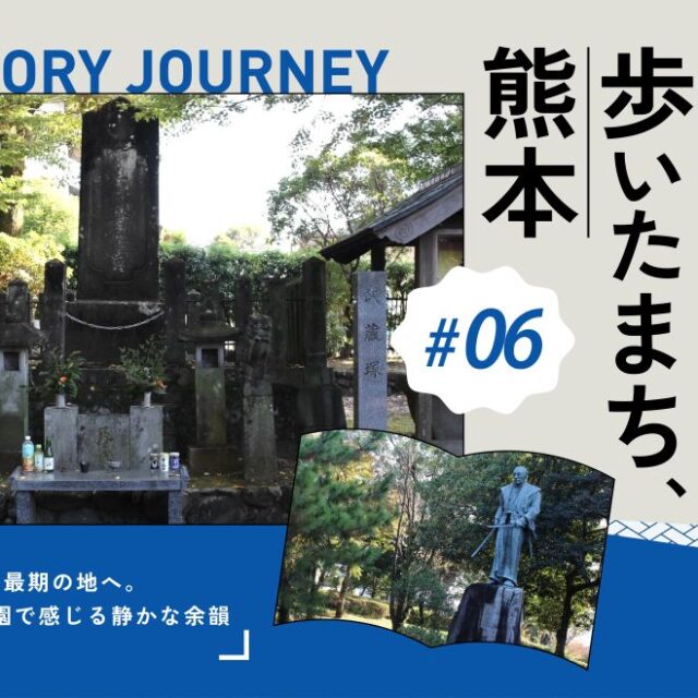 偉人が歩いたまち、熊本 vol.6｜宮本武蔵、最期の地へ。熊本・武蔵塚公園で感じる静かな余韻