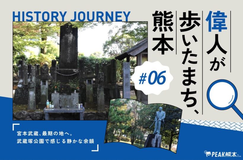 偉人が歩いたまち、熊本 vol.6｜宮本武蔵、最期の地へ。熊本・武蔵塚公園で感じる静かな余韻