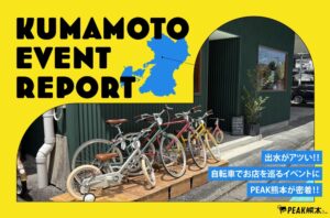 KUMAMOTO EVENT REPORT vol.1｜出水がアツい！！自転車でお店を巡るイベントにPEAK熊本が密着！！