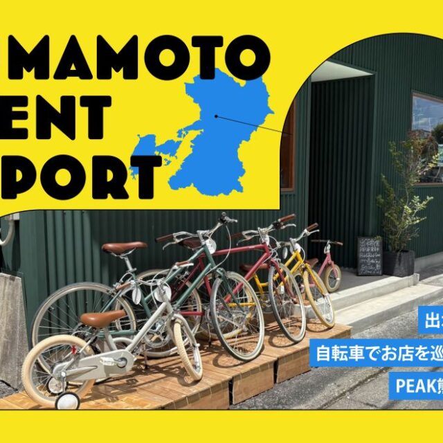 KUMAMOTO EVENT REPORT vol.1｜出水がアツい！！自転車でお店を巡るイベントにPEAK熊本が密着！！