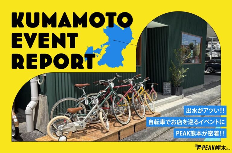 KUMAMOTO EVENT REPORT vol.1｜出水がアツい！！自転車でお店を巡るイベントにPEAK熊本が密着！！
