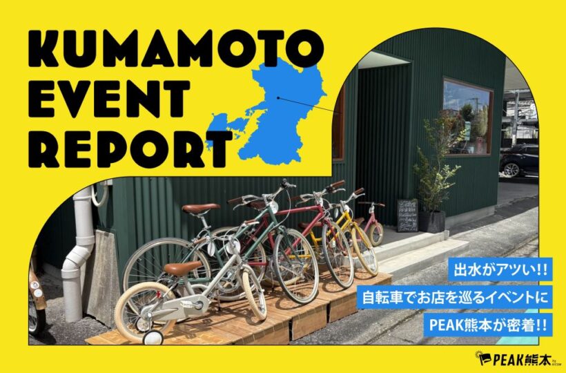 KUMAMOTO EVENT REPORT vol.1｜出水がアツい！！自転車でお店を巡るイベントにPEAK熊本が密着！！