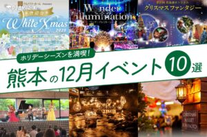 熊本の12月のイベント10選！冬の熊本でホリデーシーズンを満喫しよう