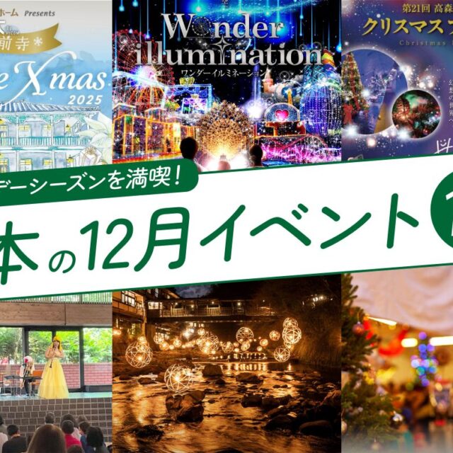 熊本の12月のイベント10選！冬の熊本でホリデーシーズンを満喫しよう