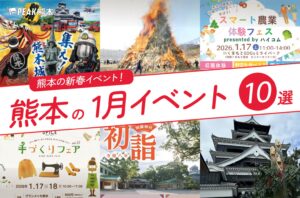 熊本の1月のイベント10選！新春の熊本イベントを満喫しよう