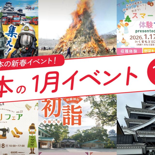 熊本の1月のイベント10選！新春の熊本イベントを満喫しよう