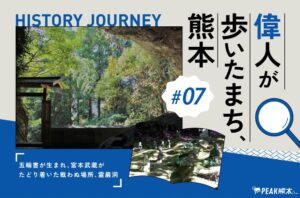 偉人が歩いたまち、熊本 vol.7｜五輪書が生まれ、宮本武蔵がたどり着いた戦わぬ場所「霊巌洞」