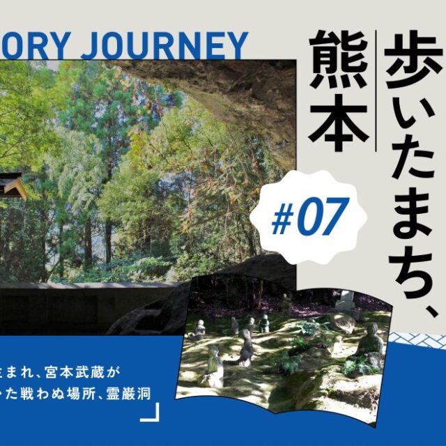 偉人が歩いたまち、熊本 vol.7｜五輪書が生まれ、宮本武蔵がたどり着いた戦わぬ場所「霊巌洞」