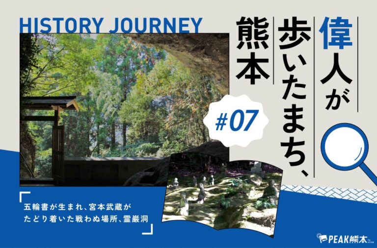 偉人が歩いたまち、熊本 vol.7｜五輪書が生まれ、宮本武蔵がたどり着いた戦わぬ場所「霊巌洞」