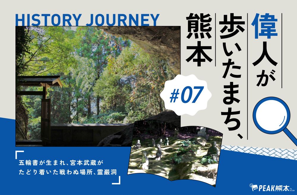 偉人が歩いたまち、熊本 vol.7｜五輪書が生まれ、宮本武蔵がたどり着いた戦わぬ場所「霊巌洞」