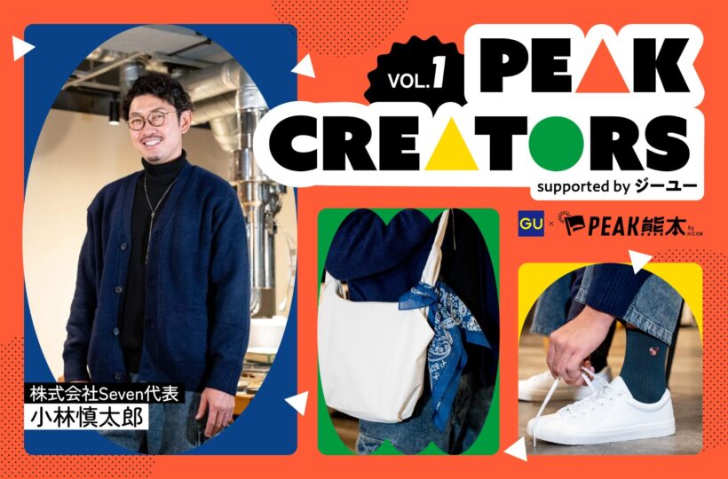 PEAK CREATORS supported by ジーユー｜株式会社Seven代表 小林慎太郎
