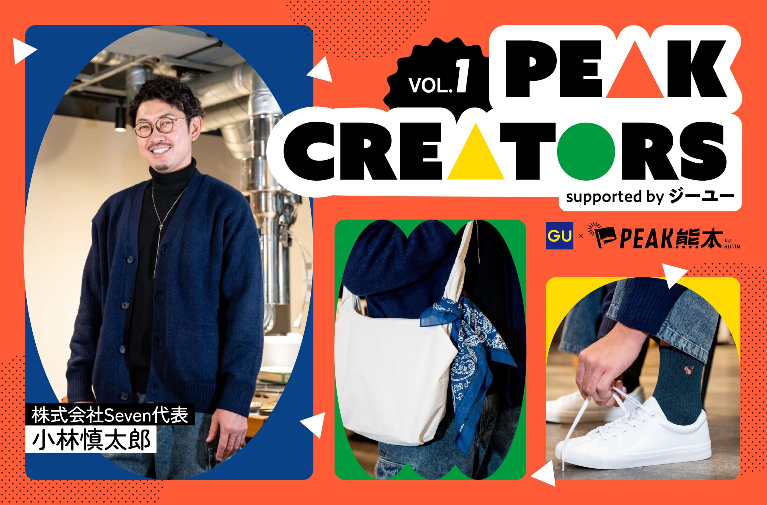 PEAK CREATORS supported by ジーユー｜株式会社Seven代表 小林慎太郎