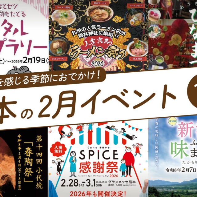 熊本の2月のイベント10選！寒さの中、春の気配を感じる季節におでかけしよう