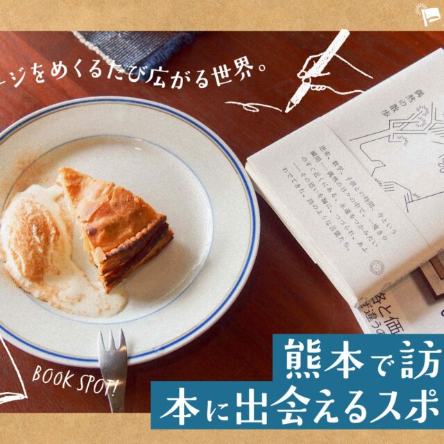 まとめ｜ページをめくるたび広がる世界。 熊本で訪れたい本に出会えるスポット7選