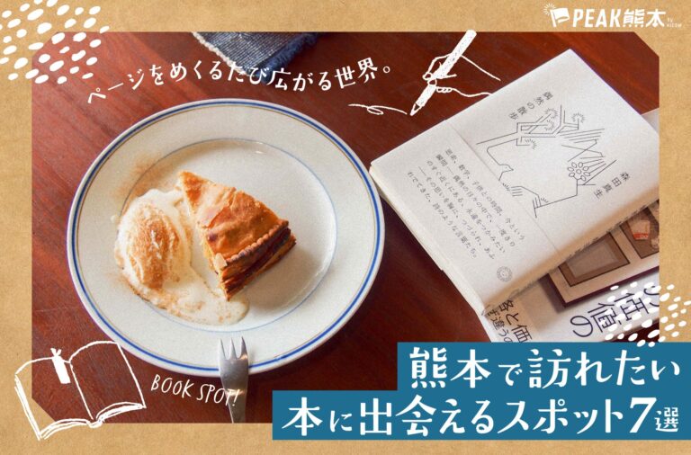 まとめ｜ページをめくるたび広がる世界。 熊本で訪れたい本に出会えるスポット7選