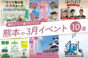 熊本の3月のイベント10選！編集部厳選のイベントに遊びに行こう