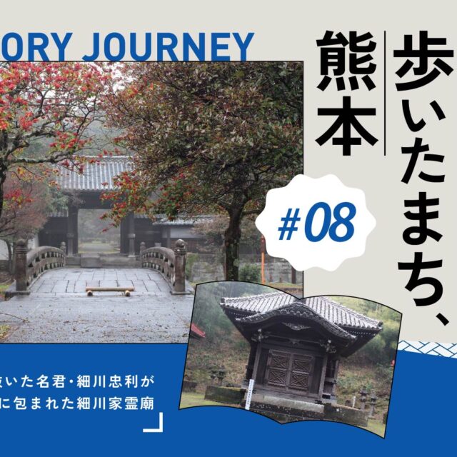 偉人が歩いたまち、熊本 vol.8｜武蔵を見抜いた名君・細川忠利が眠る、竹林に包まれた「細川家霊廟」