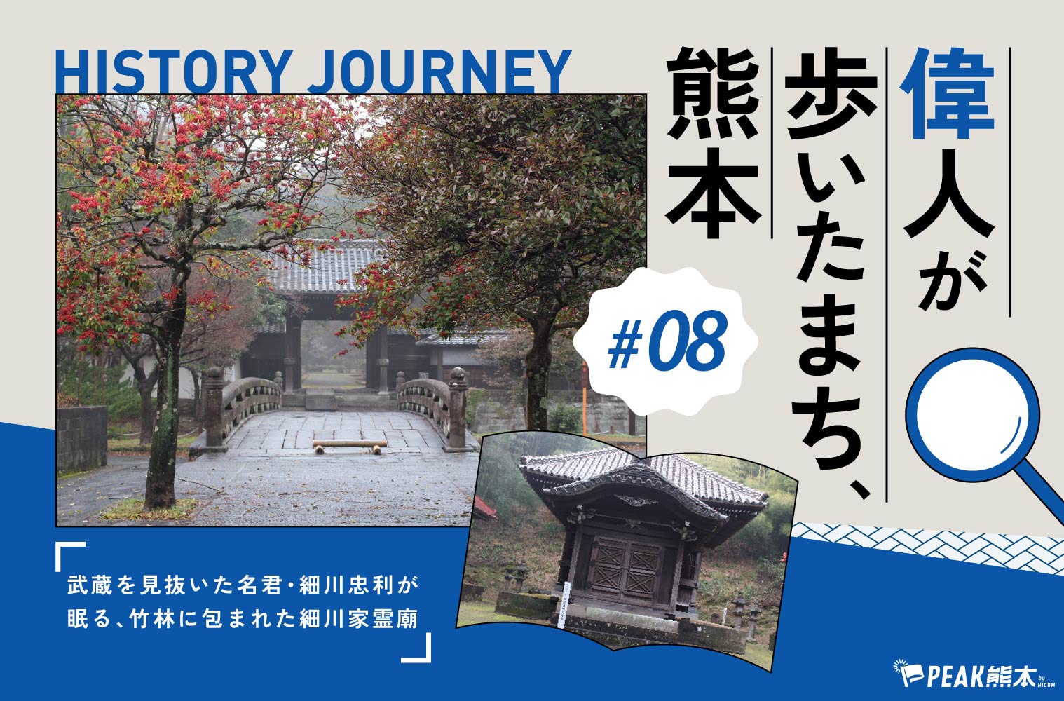 偉人が歩いたまち、熊本 vol.8｜武蔵を見抜いた名君・細川忠利が眠る、竹林に包まれた「細川家霊廟」