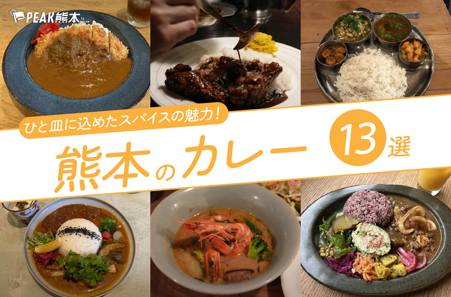 まとめ｜ひと皿に込めたスパイスの魅力に夢中！熊本のカレー13選
